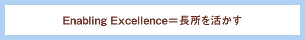 Enabling Excellence=長所を活かす Enabling Excellence=長所を活かす