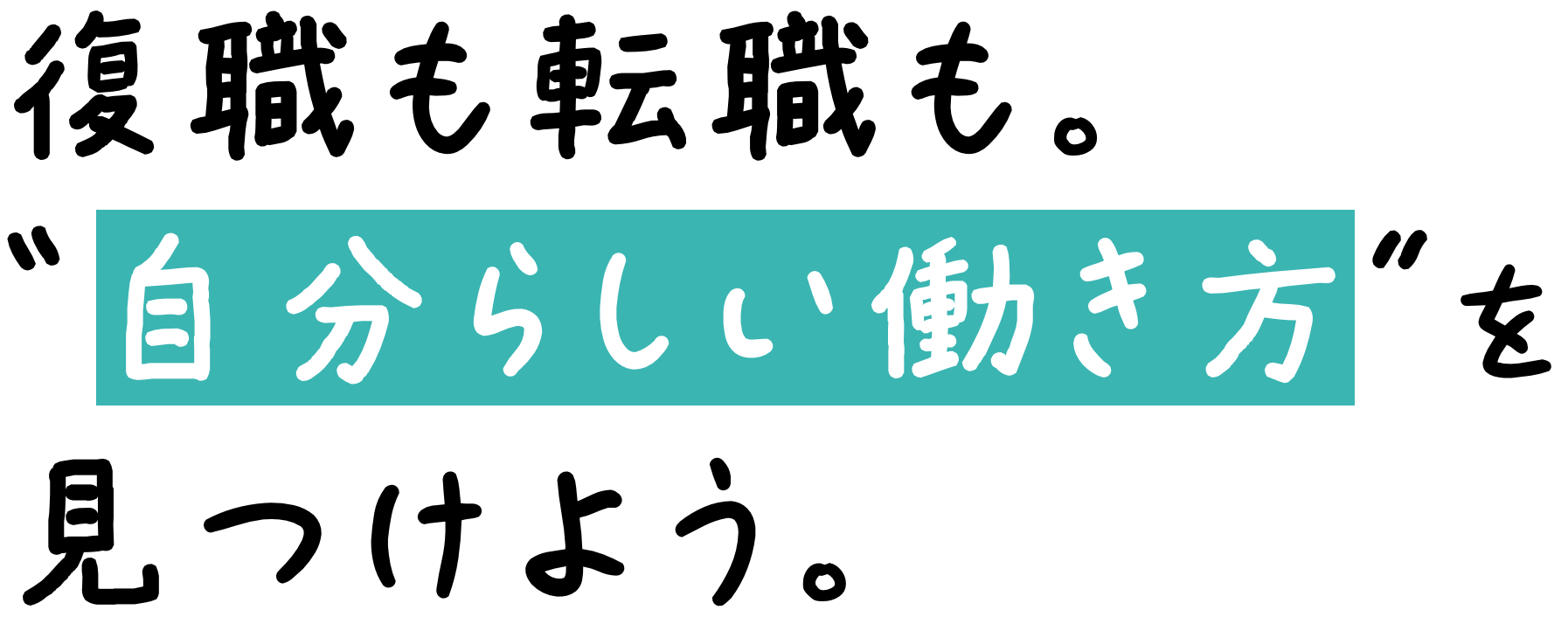 復職も転職も。“自分らしい働き方”を見つけよう。