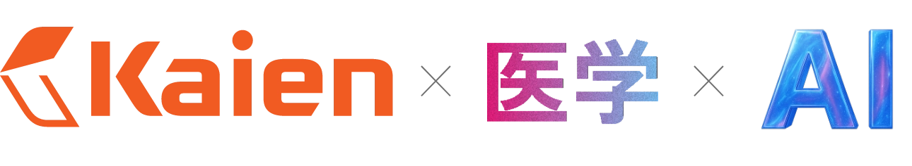 Kaien×医学×AI