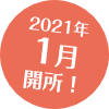 2021年春開所!