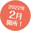 2022年2月開所!