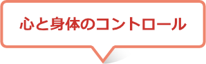 心と身体のコントロール