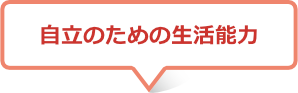 自立のための生活能力