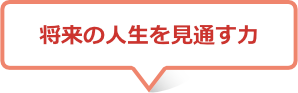 将来の人生を見通す力