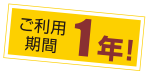 ご利用期間1年!