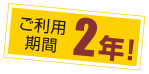 ご利用期間2年