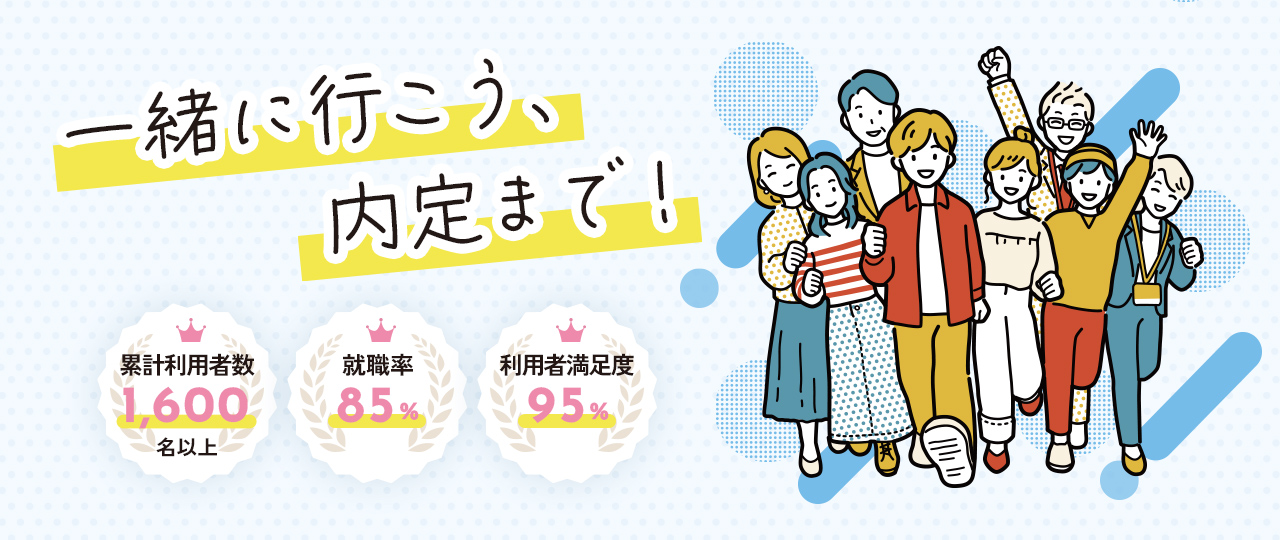 一緒に行こう内定まで！