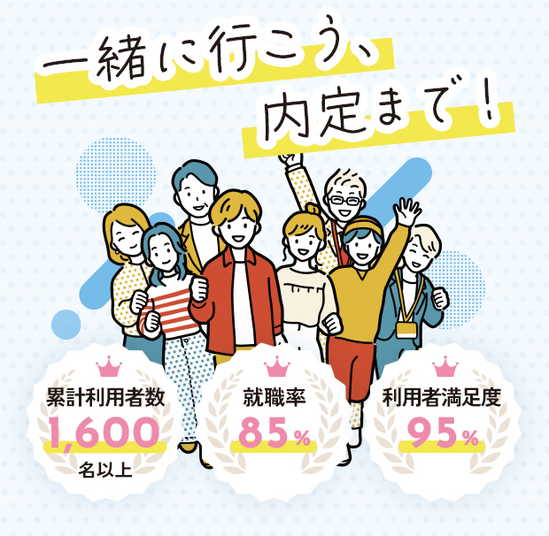一緒に行こう内定まで！