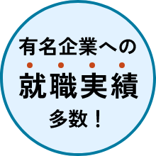有名企業への就職実績多数！