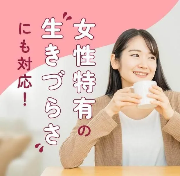 女性特有の生きづらさにも対応!