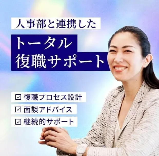 人事部と連携したトータル復職サポート