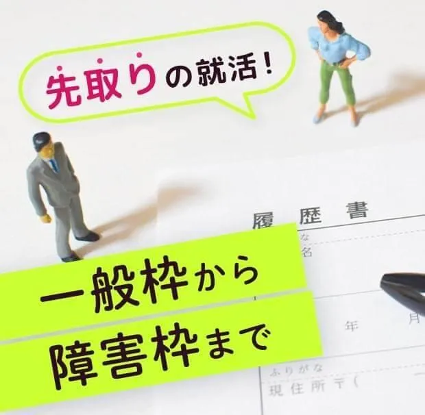 先取りの就活!一般枠から障害枠まで