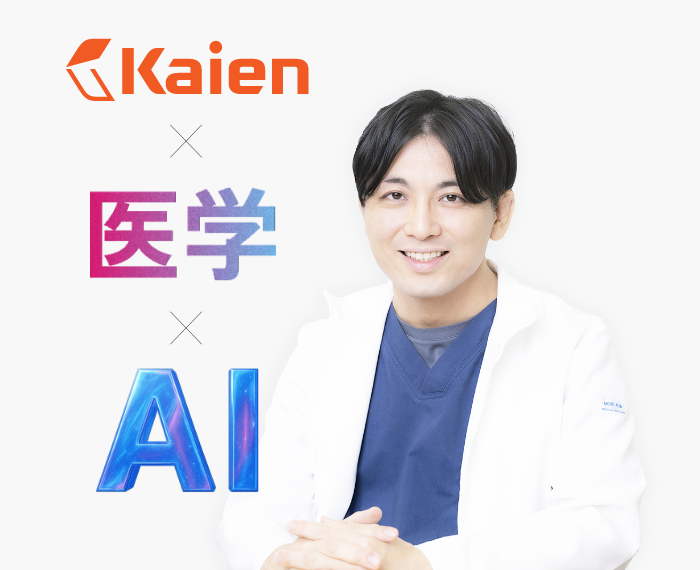 Kaien x 医学 x AI