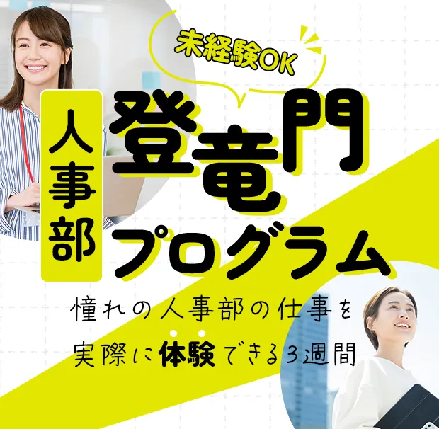 人事部登竜門プログラム!
