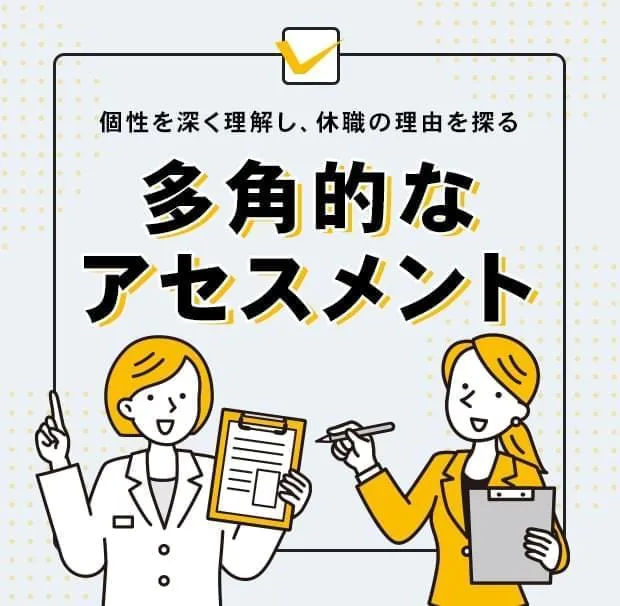 多角的なアセスメント