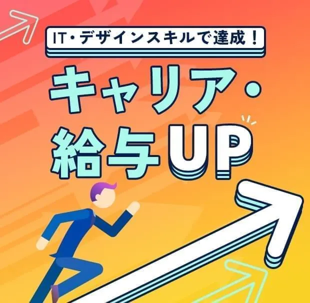 IT・デザインスキルで達成!キャリア・給与UP