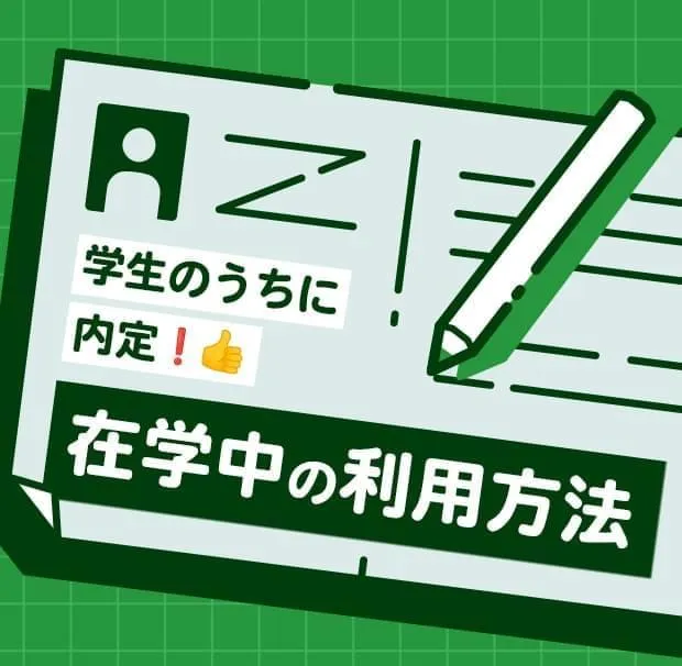 学生のうちに内定!在学中の利用方法