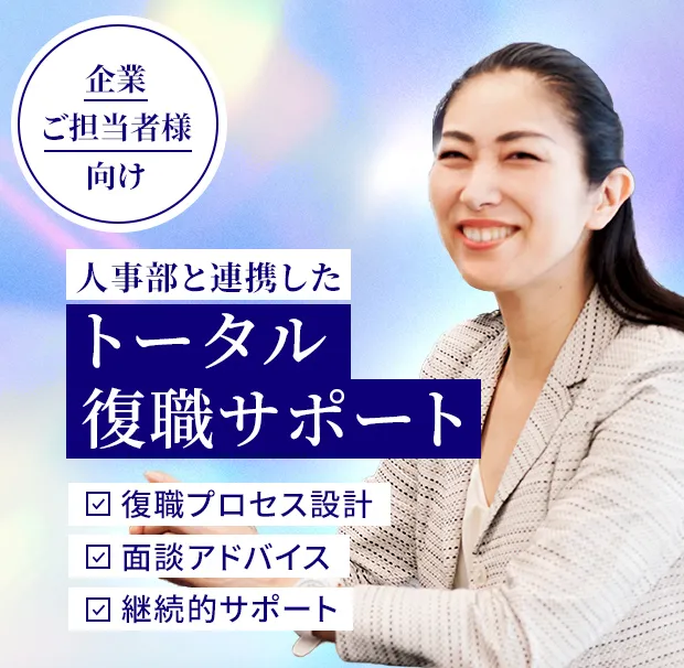 人事部と連携したトータル復職サポート