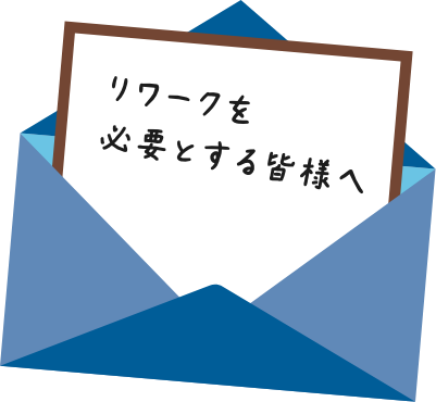 リワークを必要とする皆様へ