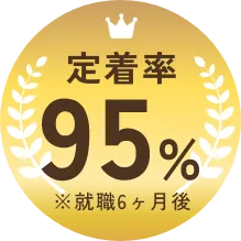 定着率95%(*就職6ヶ月後)