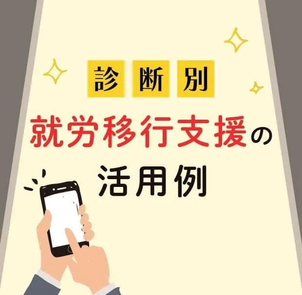 診断別!就労移行支援の活用例