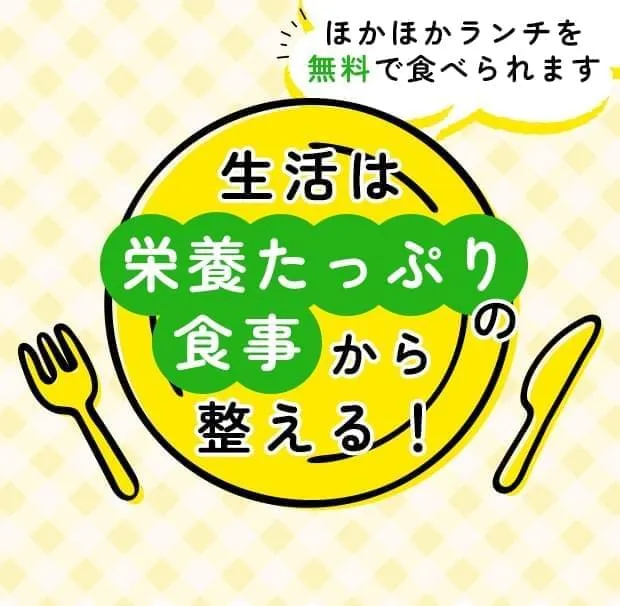 生活は栄養たっぷりの食事から整える!