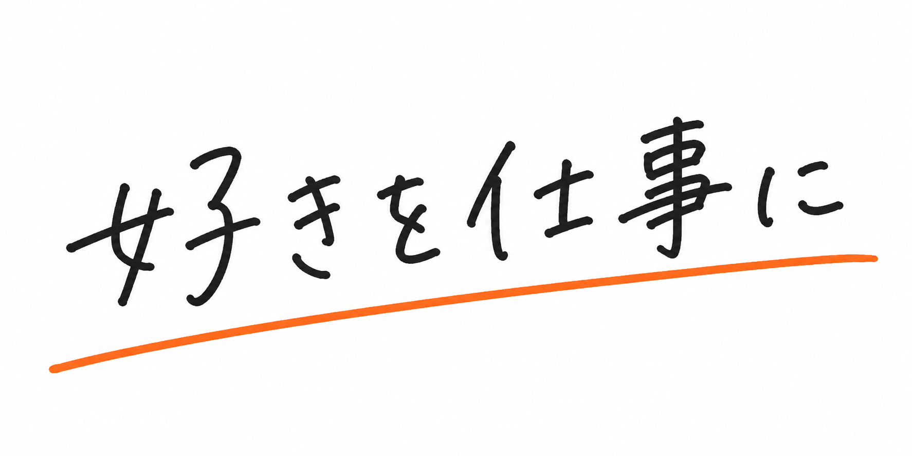 「好き」を「仕事」に