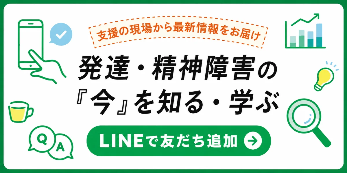 発達・精神障害の『今』を知る・学ぶ　LINEで友だち追加