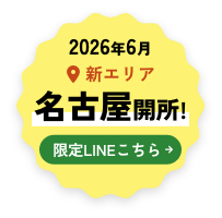 2026年6月 新エリア 名古屋開所! 限定LINEこちら