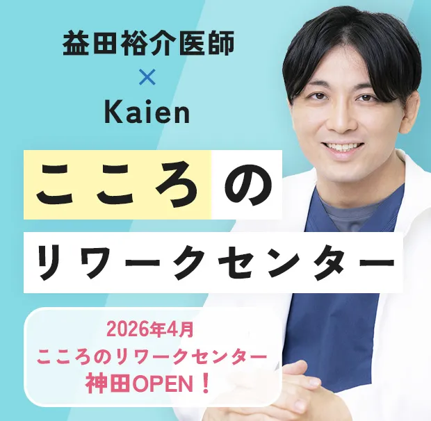 益田裕介医師×Kaien「こころのリワークセンター」25年4月スタート!