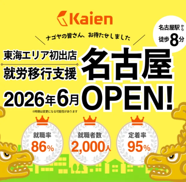 東海エリア初出店 就労移行支援 名古屋 2026年6月 OPEN!