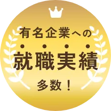 有名企業への就職実績多数！