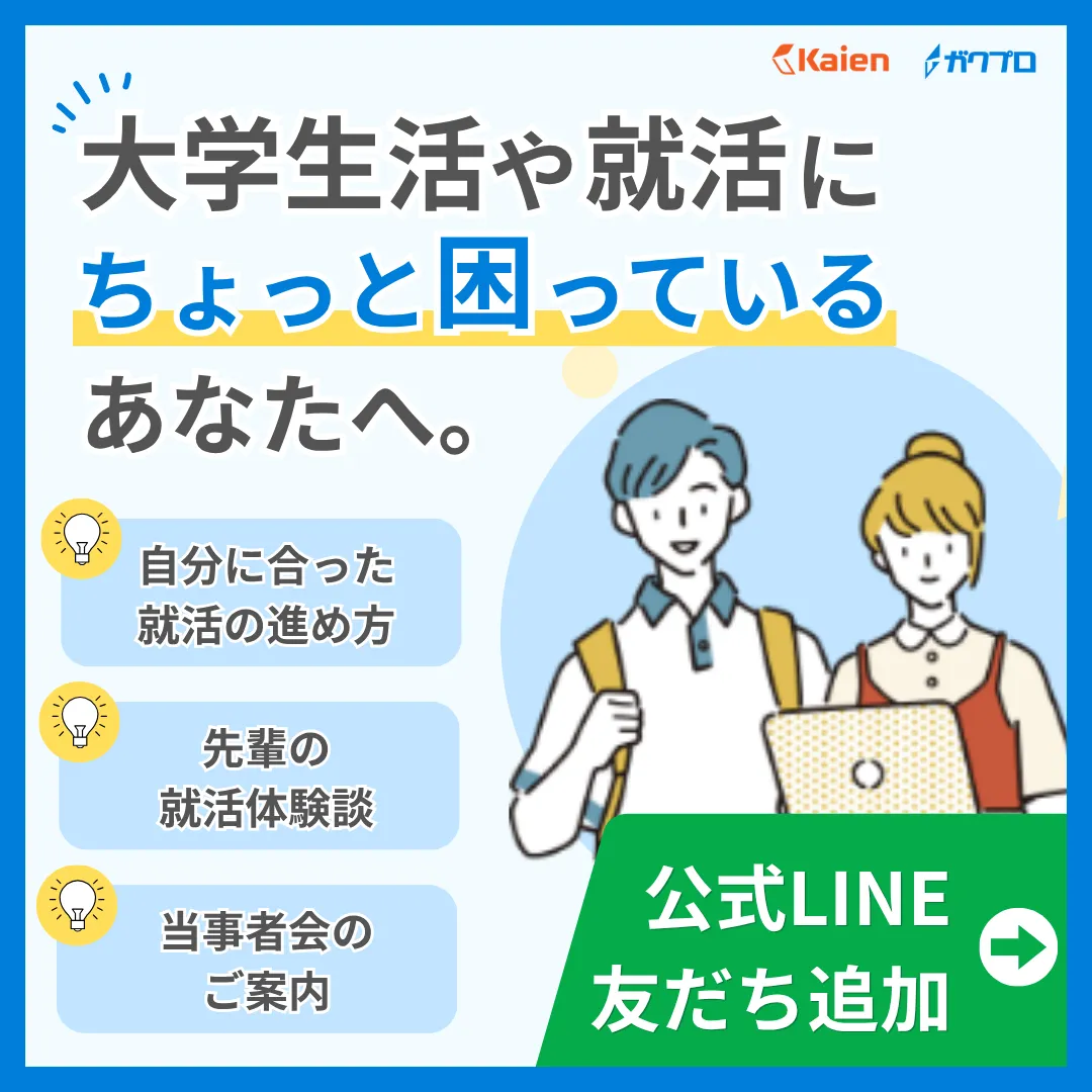 学生生活や就活にちょっと困っているあなたへ ガクプロのLINE公式アカウント