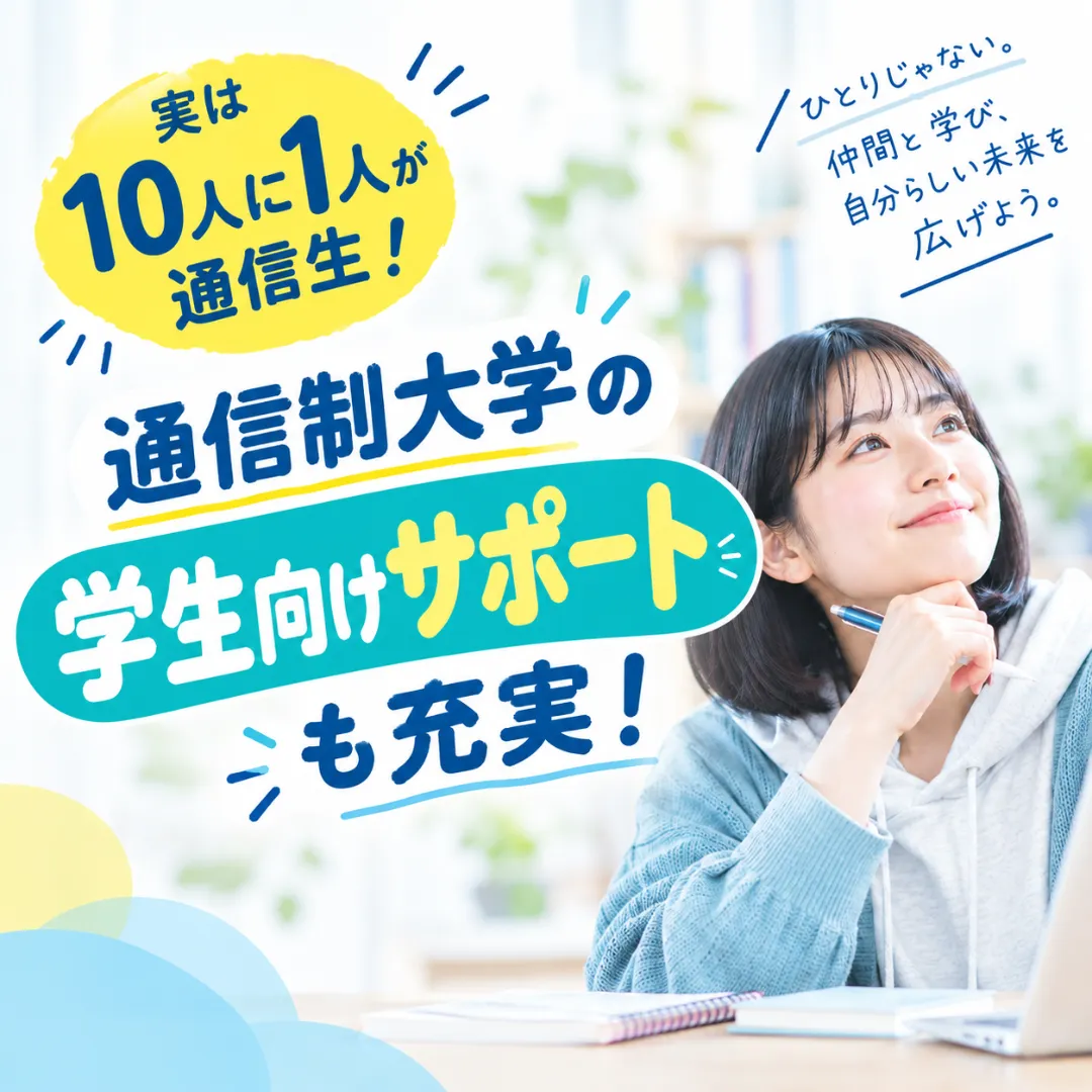 通信制大学の学生向けサポートも充実!