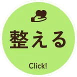整える Click