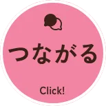 つながる Click