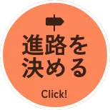 進路を決める Click
