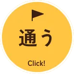 通う Click