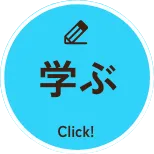 学ぶ Click