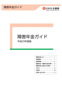 日本年金機構障害年金ガイド平成29年度版表紙