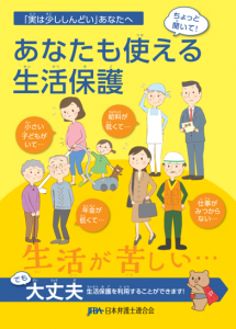 日本弁護士連合会「あなたも使える生活保護」パンフレット表紙