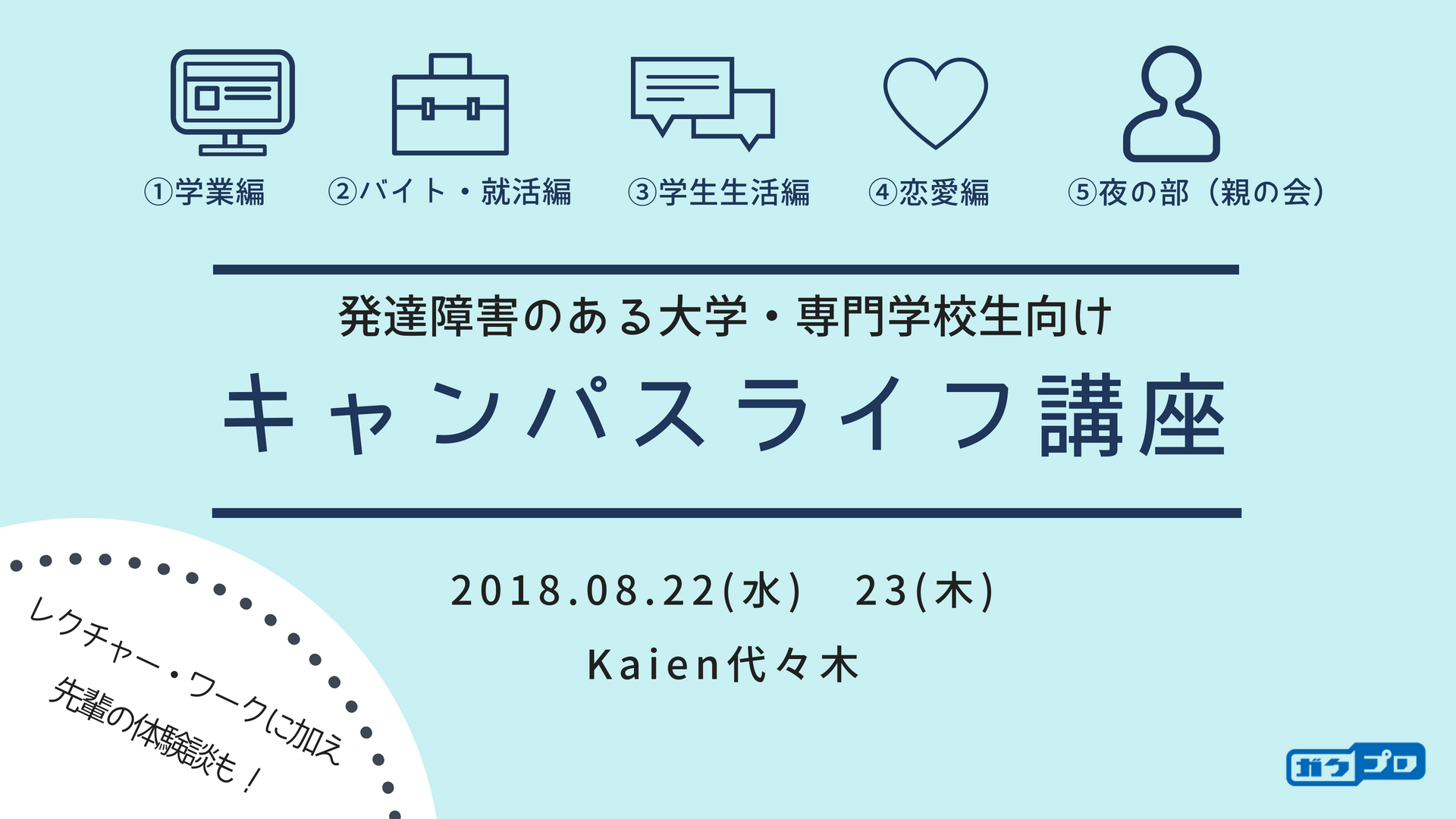 発達障害のある大学生 専門学校生向け 夏期講習 キャンパスライフ講座 株式会社kaien 発達障害の方のための就職応援企業