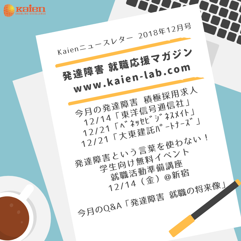 発達障害という言葉を使わない 学生向け無料イベント 18年12月号 ニュースレター 株式会社kaien