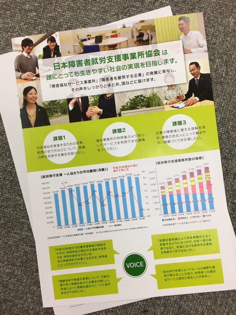 日本障害者就労支援事業所協会 チラシ