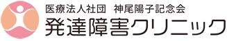 発達障害クリニック