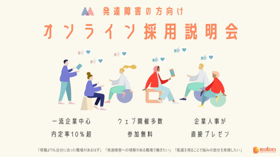 発達障害の方向け マイナーリーグ採用説明会 人材紹介 株式会社kaien 発達障害の方向け マイナーリーグ採用説明会 人材紹介 株式会社kaien