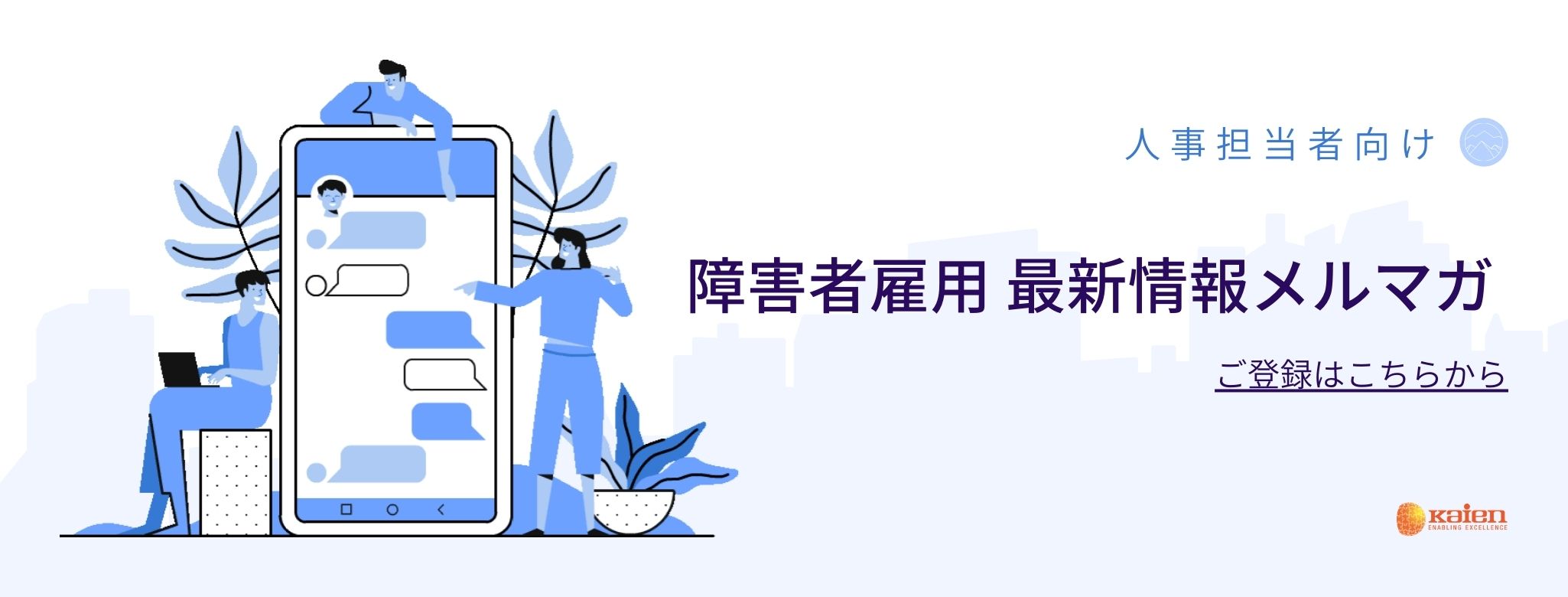 ちょっと待って それって本当に発達障害 発達障害者雇用 Q A 株式会社kaien