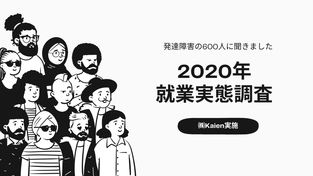 発達障害 就業実態調査 2020年版 ～発達障害の600人に聞きました～