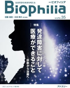 季刊ビオフィリア　発達障害に対して医療ができること〜診断から治療へ〜　の表紙