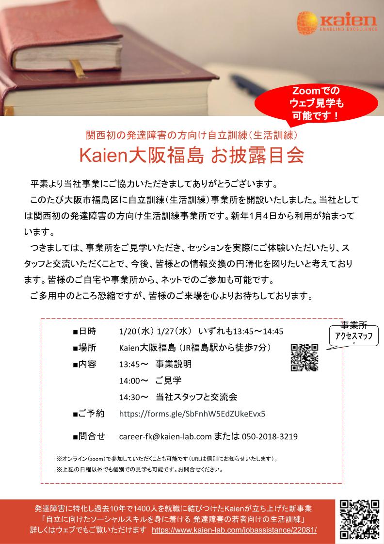関西初の発達障害の方向け生活訓練事業所　Kaien大阪福島 お披露目会のフライヤー
